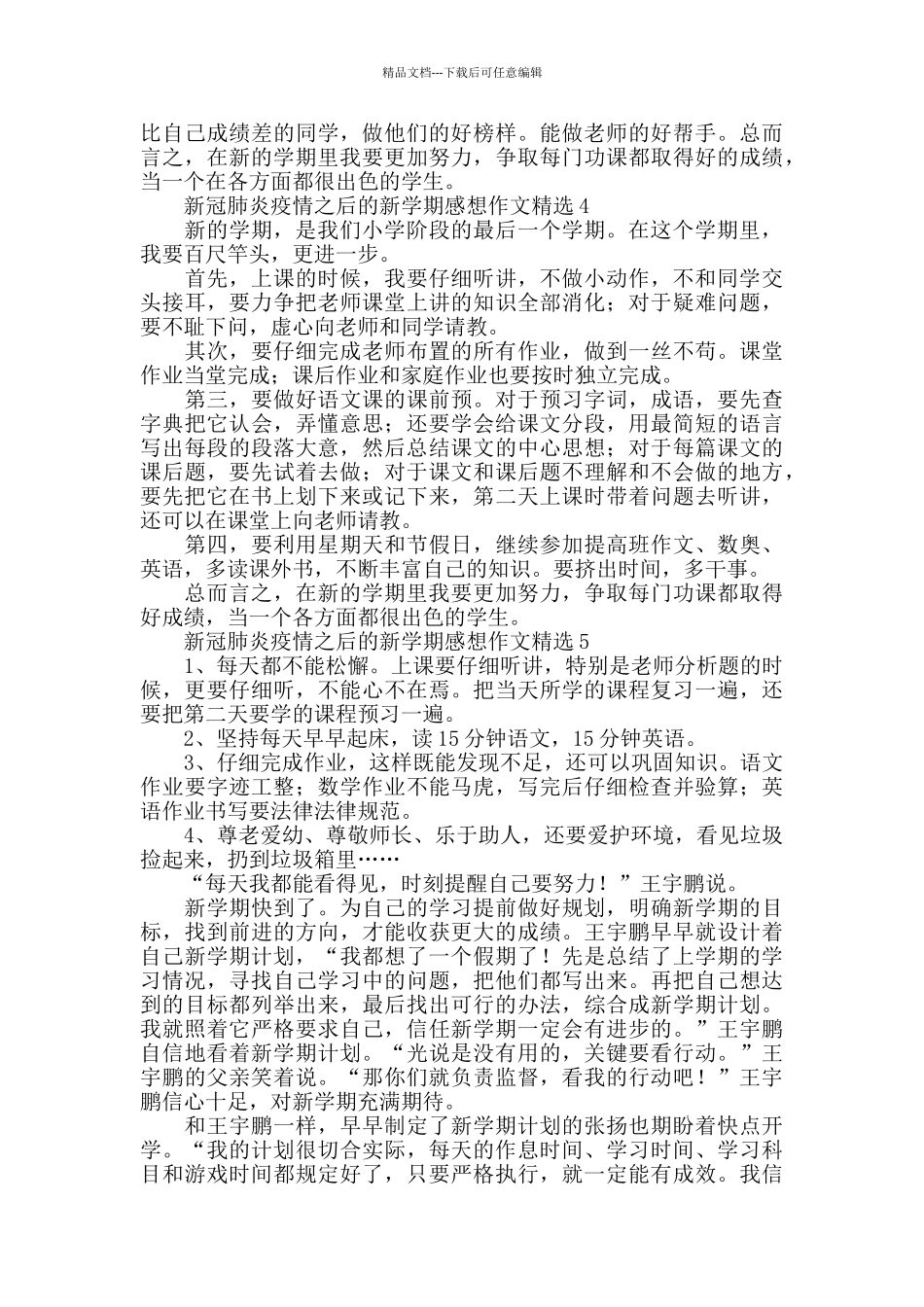 新冠肺炎疫情之后的新学期感想作文精选10篇_第3页
