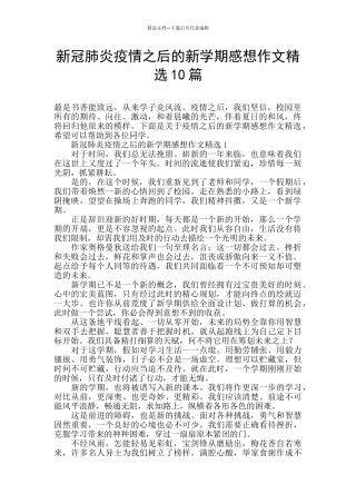 新冠肺炎疫情之后的新学期感想作文精选10篇