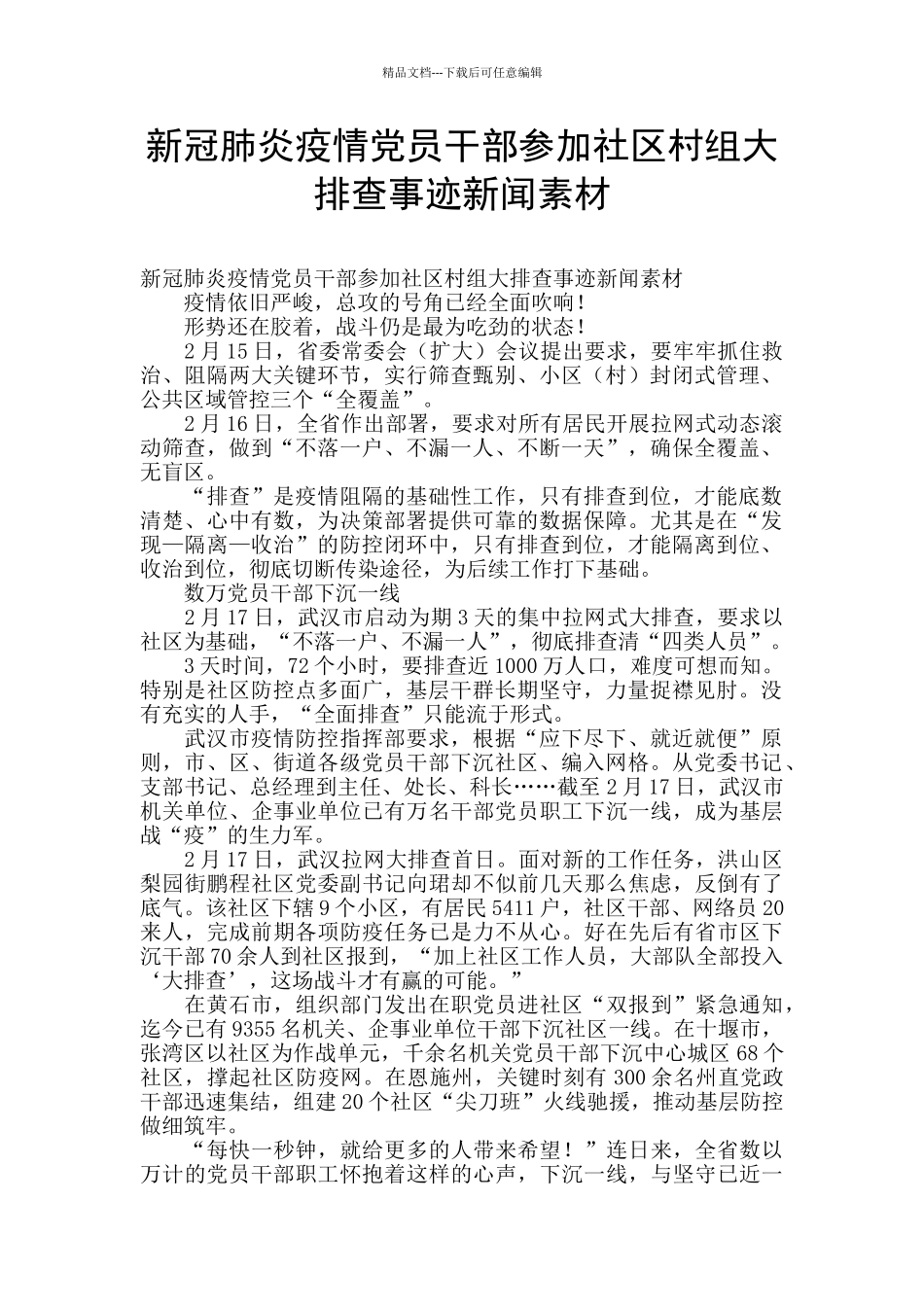 新冠肺炎疫情党员干部参加社区村组大排查事迹新闻素材_第1页