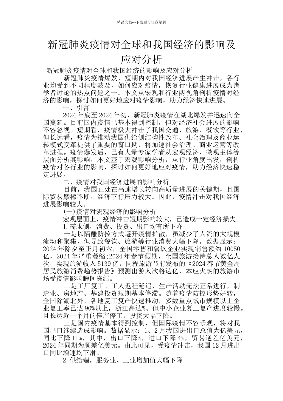 新冠肺炎疫情对全球和我国经济的影响及应对分析_第1页