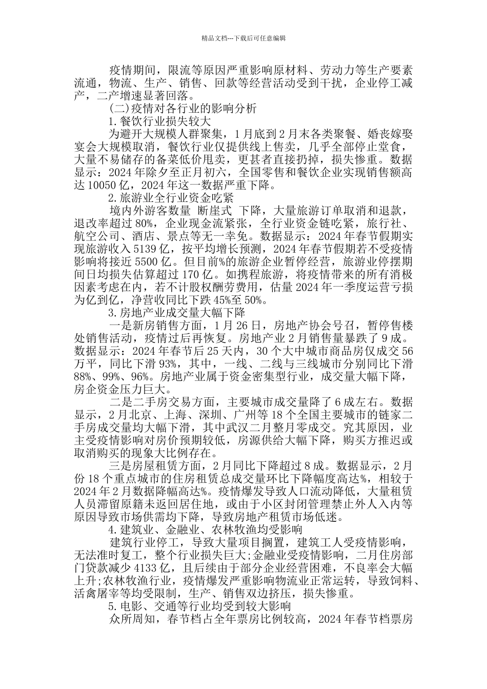 新冠肺炎疫情对全球和我国经济的影响及应对分析_第2页