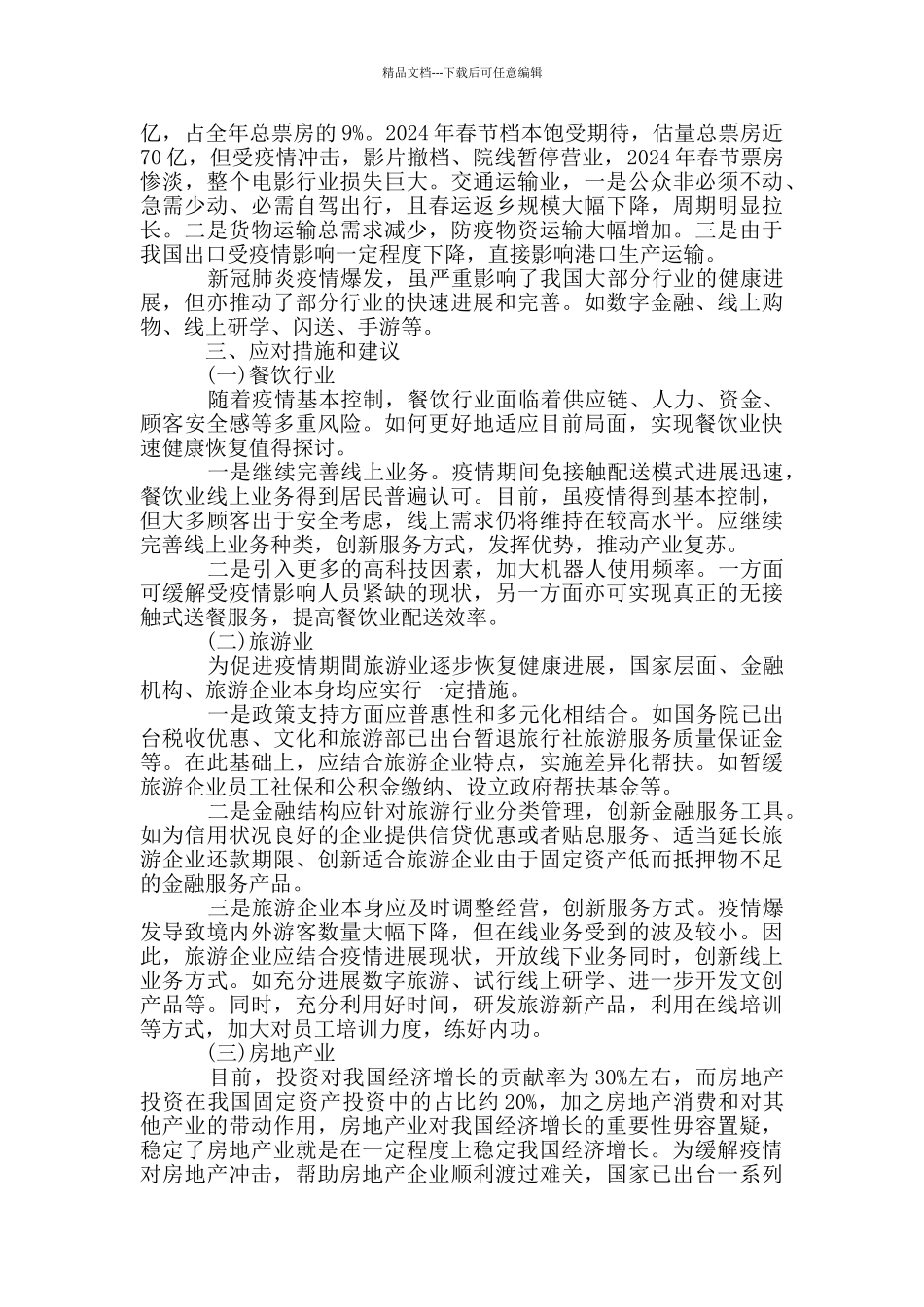 新冠肺炎疫情对全球和我国经济的影响及应对分析_第3页