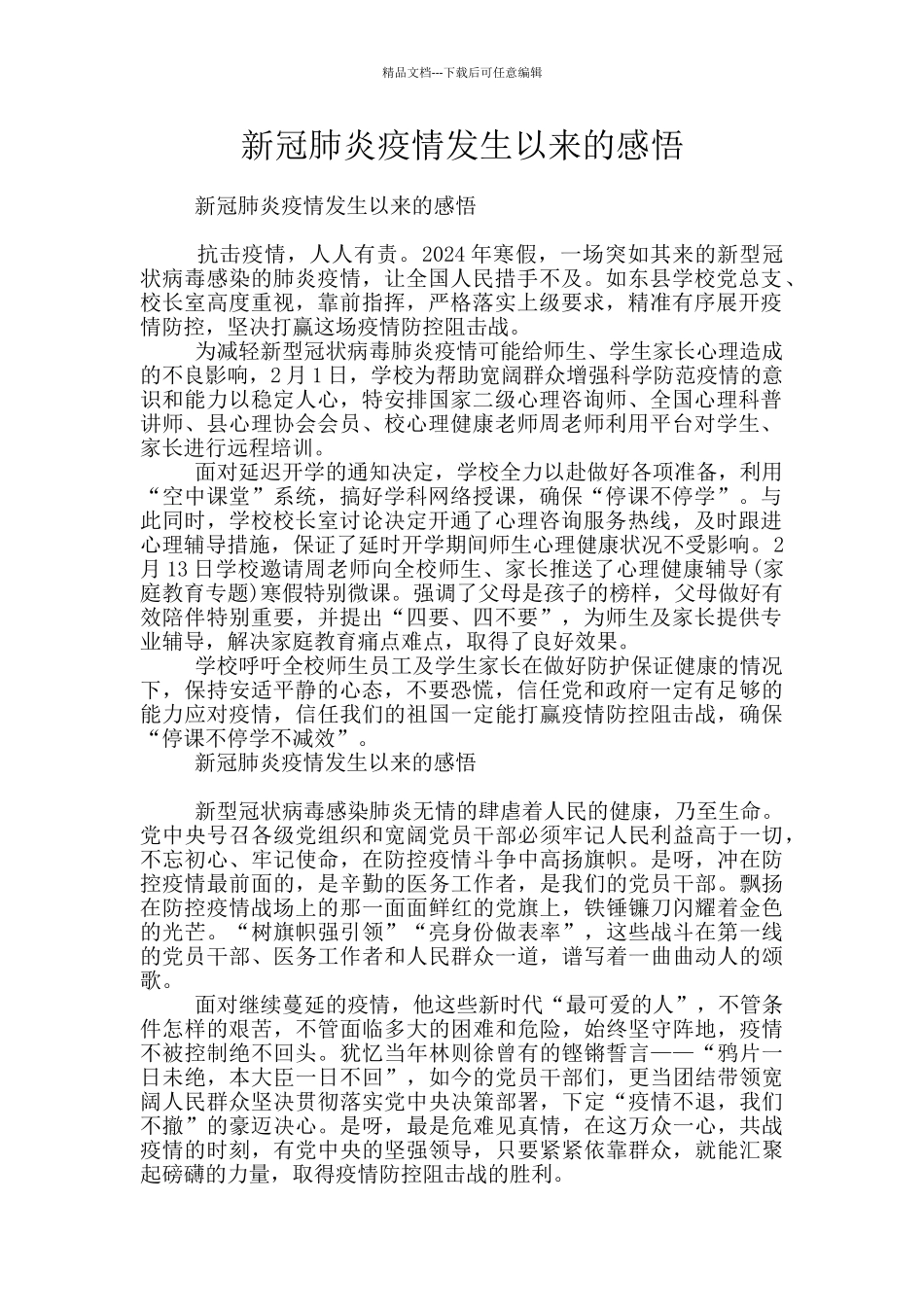 新冠肺炎疫情发生以来的感悟_第1页