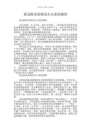 新冠肺炎疫情发生以来的感悟