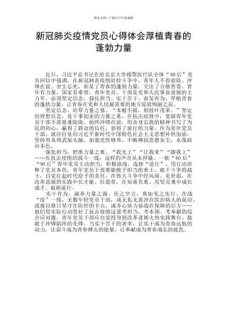 新冠肺炎疫情党员心得体会厚植青春的蓬勃力量
