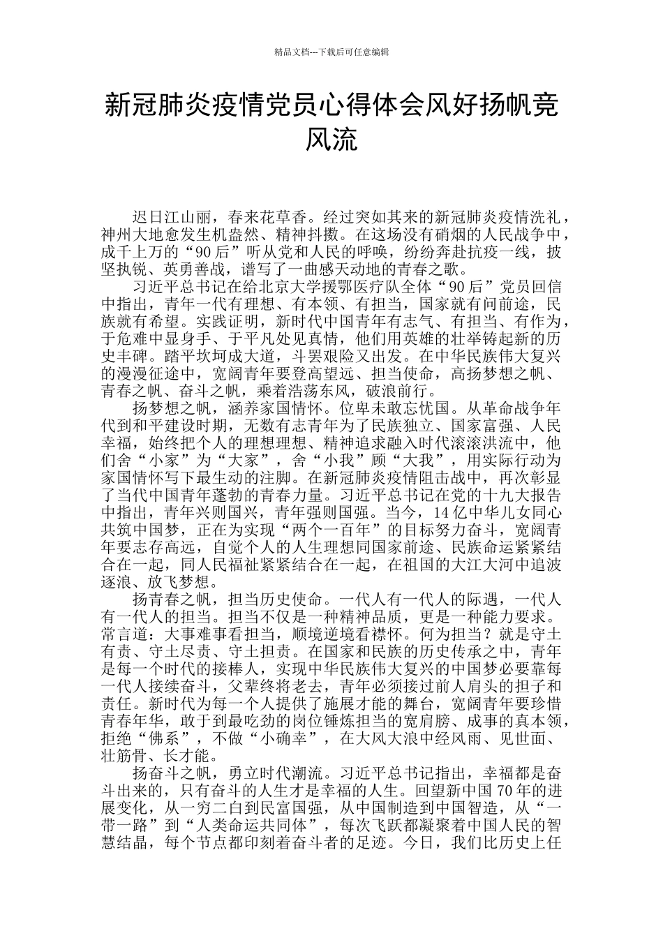 新冠肺炎疫情党员心得体会风好扬帆竞风流_第1页