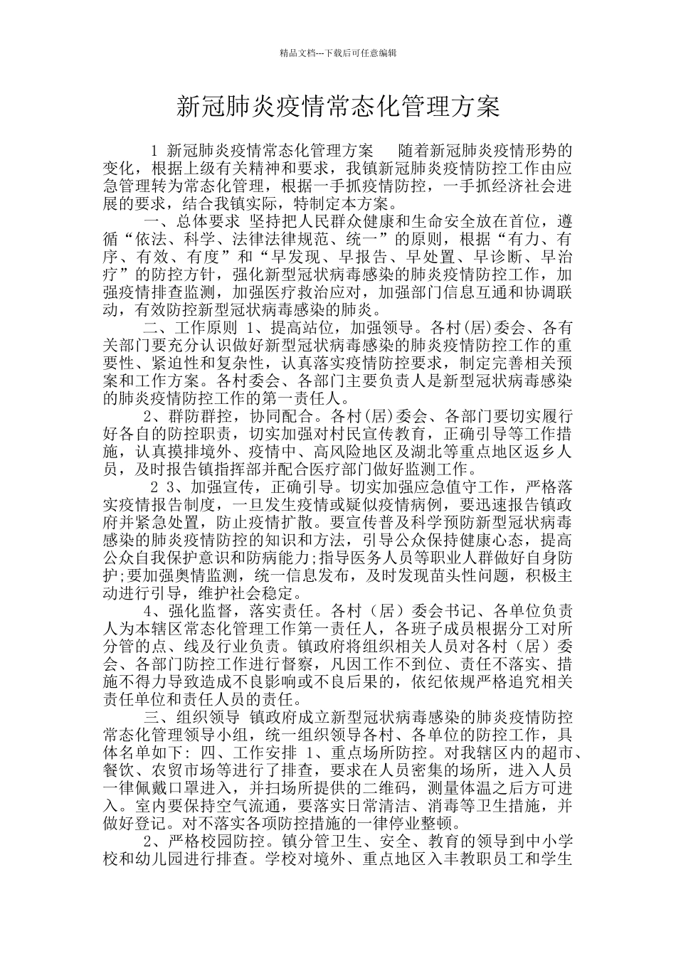 新冠肺炎疫情常态化管理方案_第1页