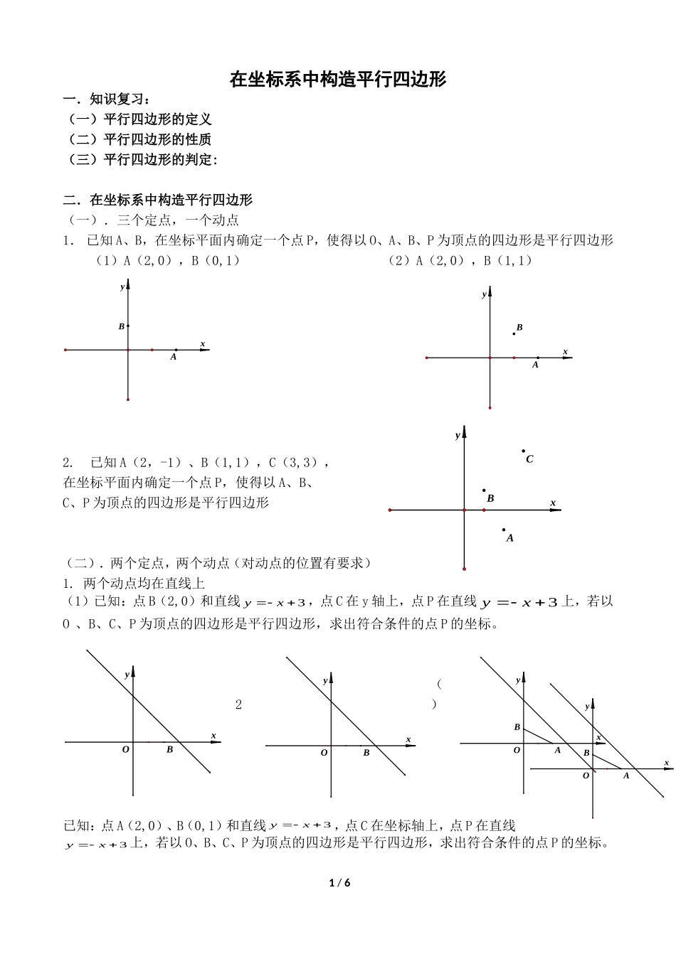 在坐标系中构造平行四边形_第1页