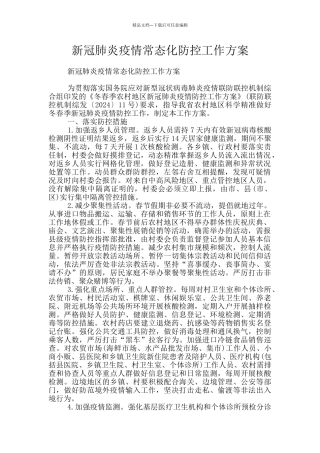 新冠肺炎疫情常态化防控工作方案