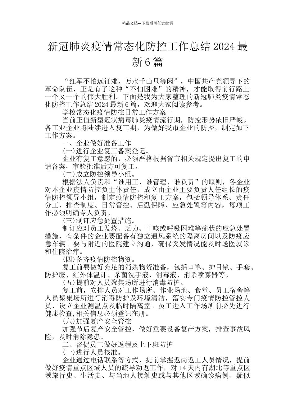 新冠肺炎疫情常态化防控工作总结2024最新6篇_第1页