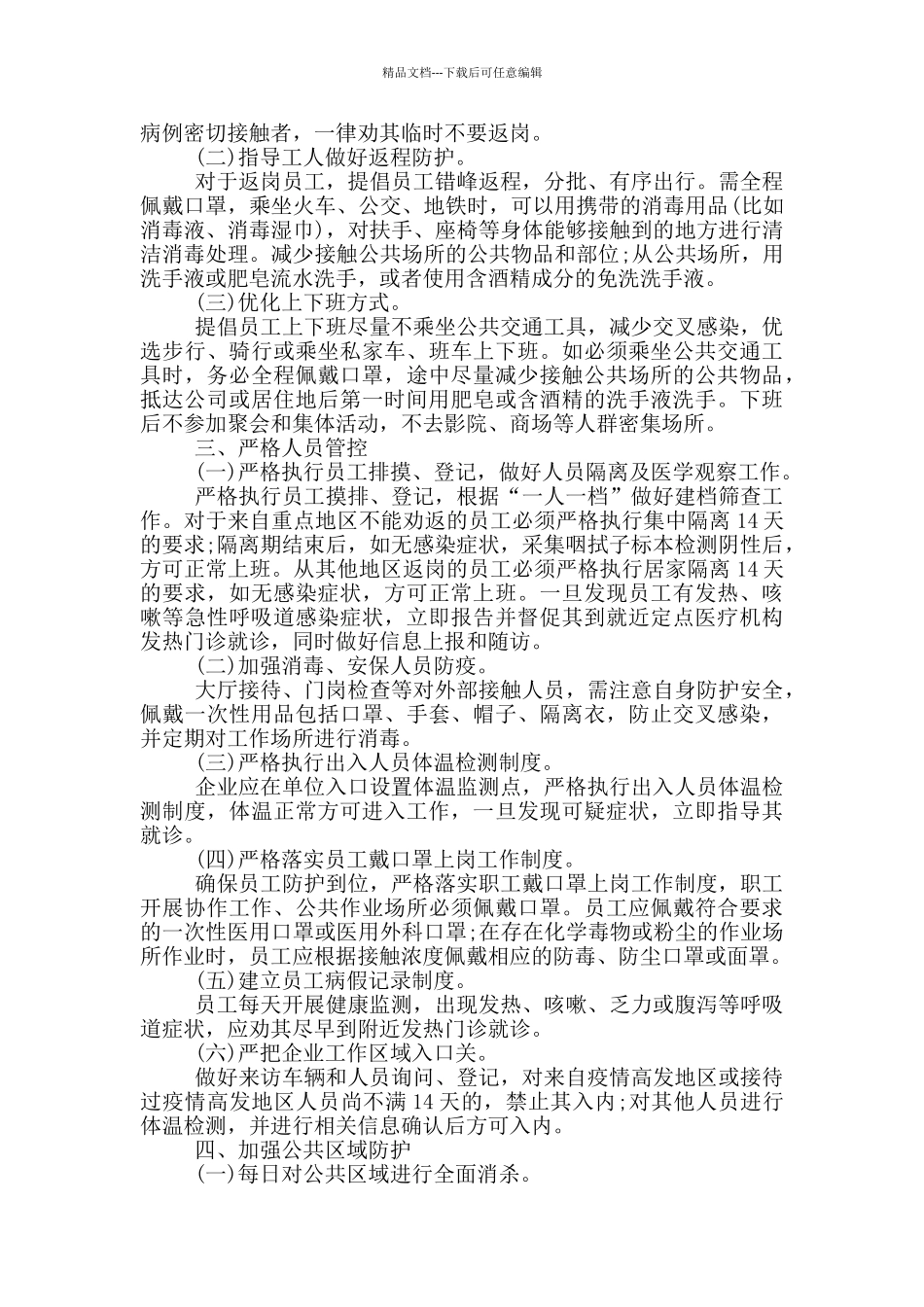 新冠肺炎疫情常态化防控工作总结2024最新6篇_第2页