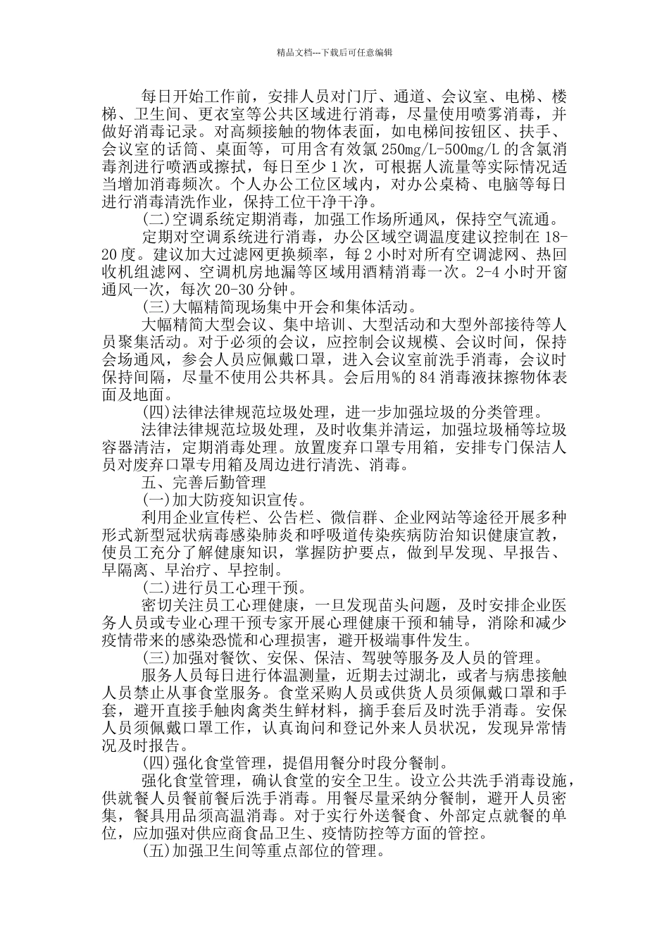 新冠肺炎疫情常态化防控工作总结2024最新6篇_第3页