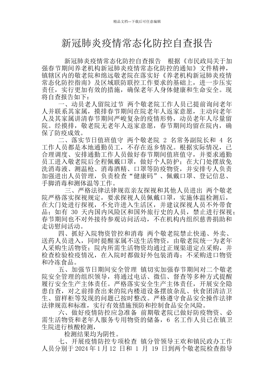 新冠肺炎疫情常态化防控自查报告_第1页