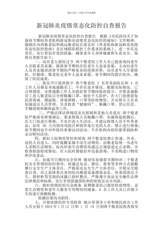 新冠肺炎疫情常态化防控自查报告
