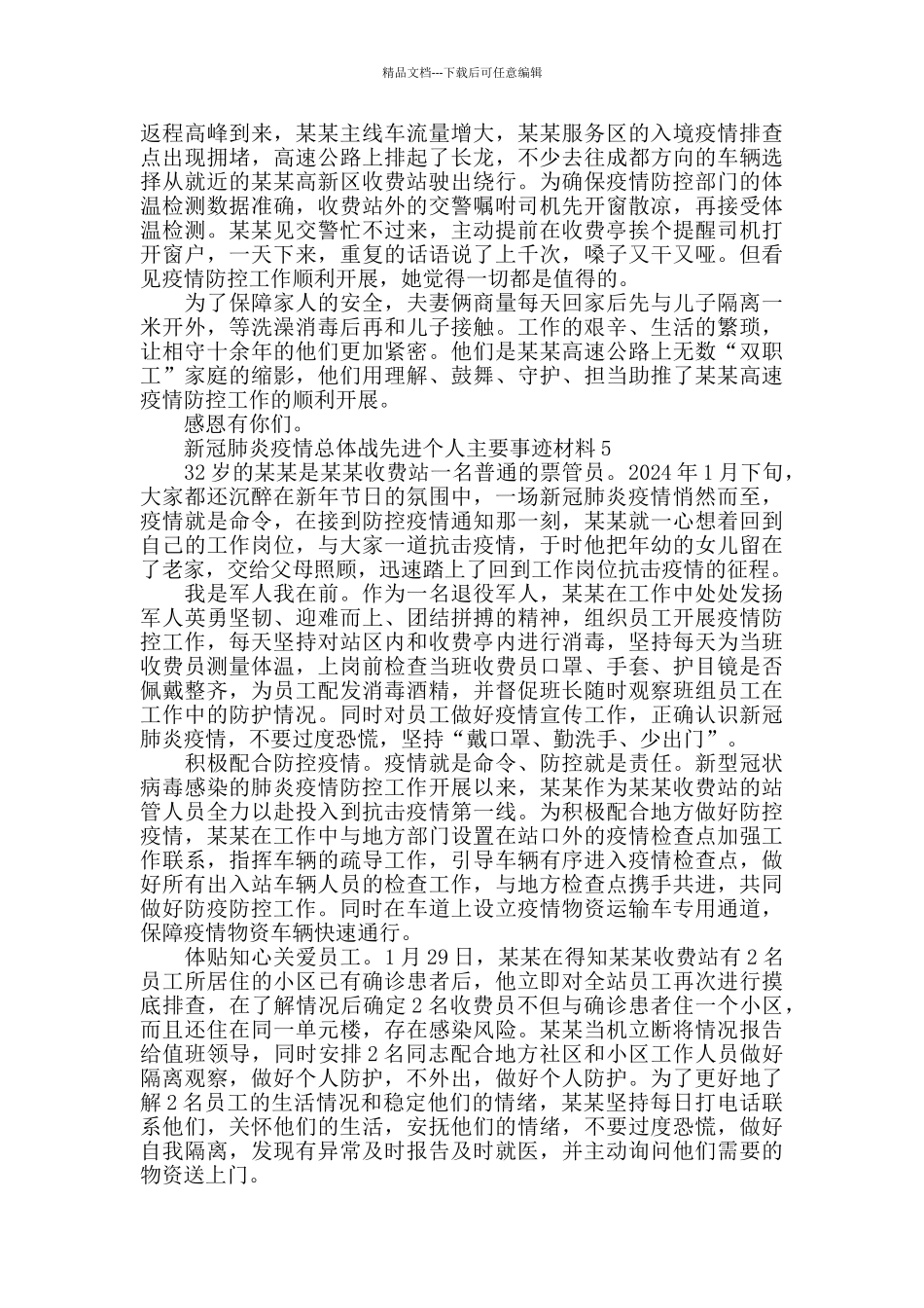 新冠肺炎疫情总体战先进个人主要事迹材料7篇_第3页