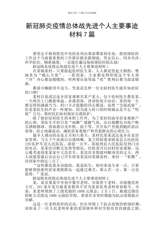 新冠肺炎疫情总体战先进个人主要事迹材料7篇