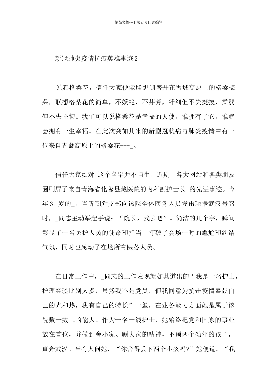 新冠肺炎疫情抗疫英雄事迹_第3页