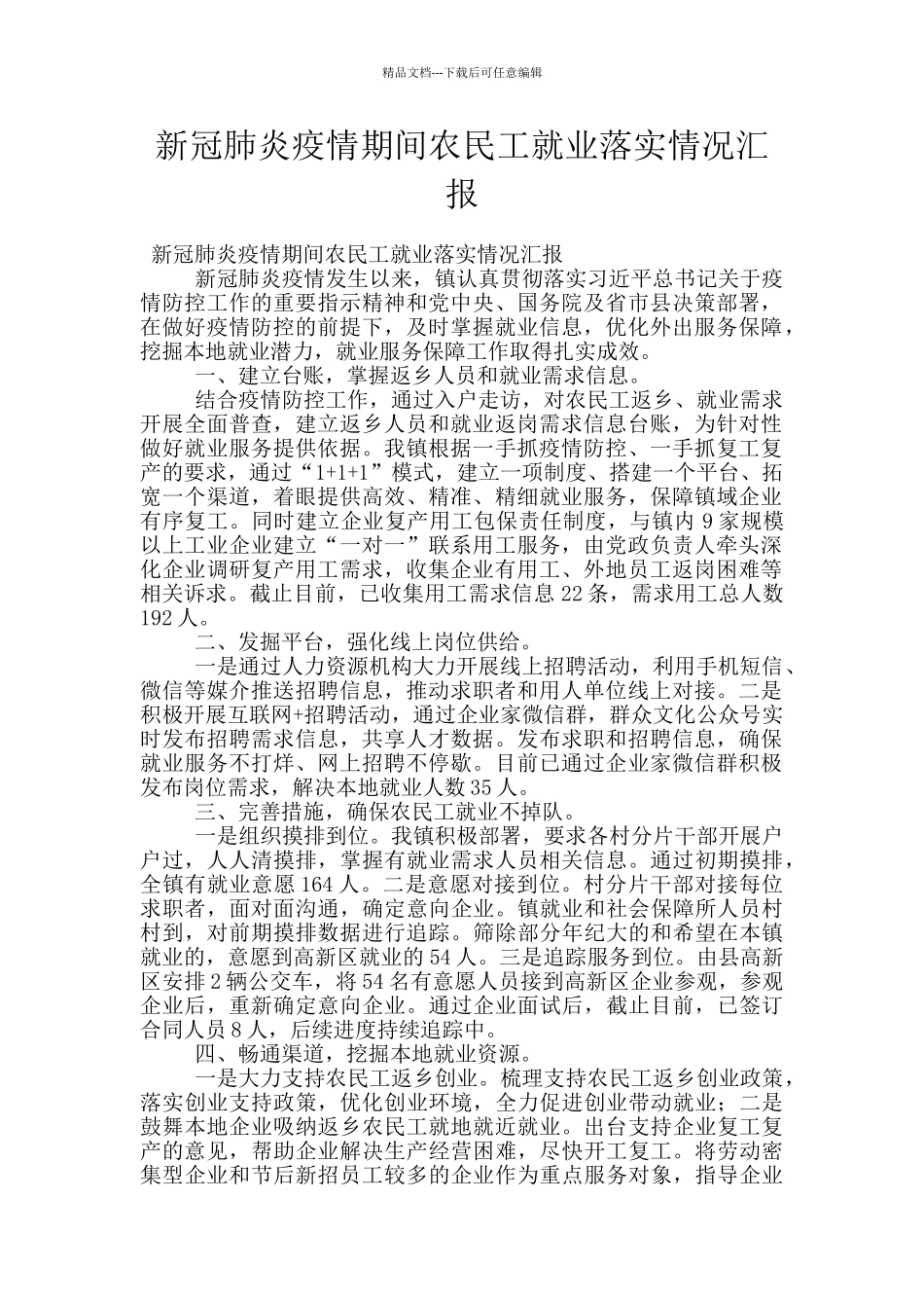 新冠肺炎疫情期间农民工就业落实情况汇报_第1页