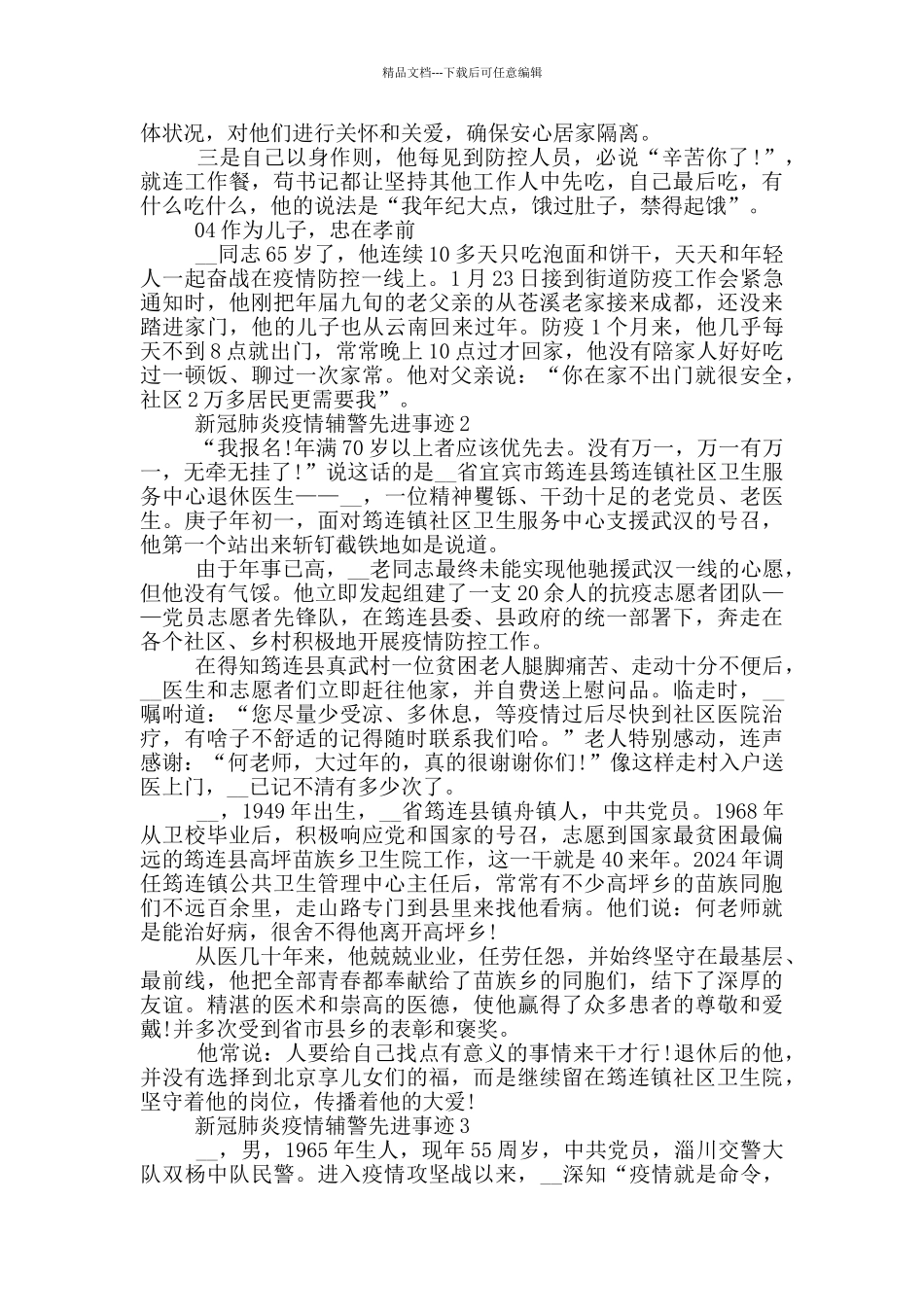 新冠肺炎疫情辅警先进事迹_第2页