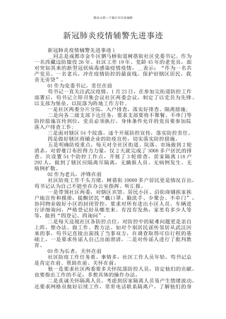新冠肺炎疫情辅警先进事迹