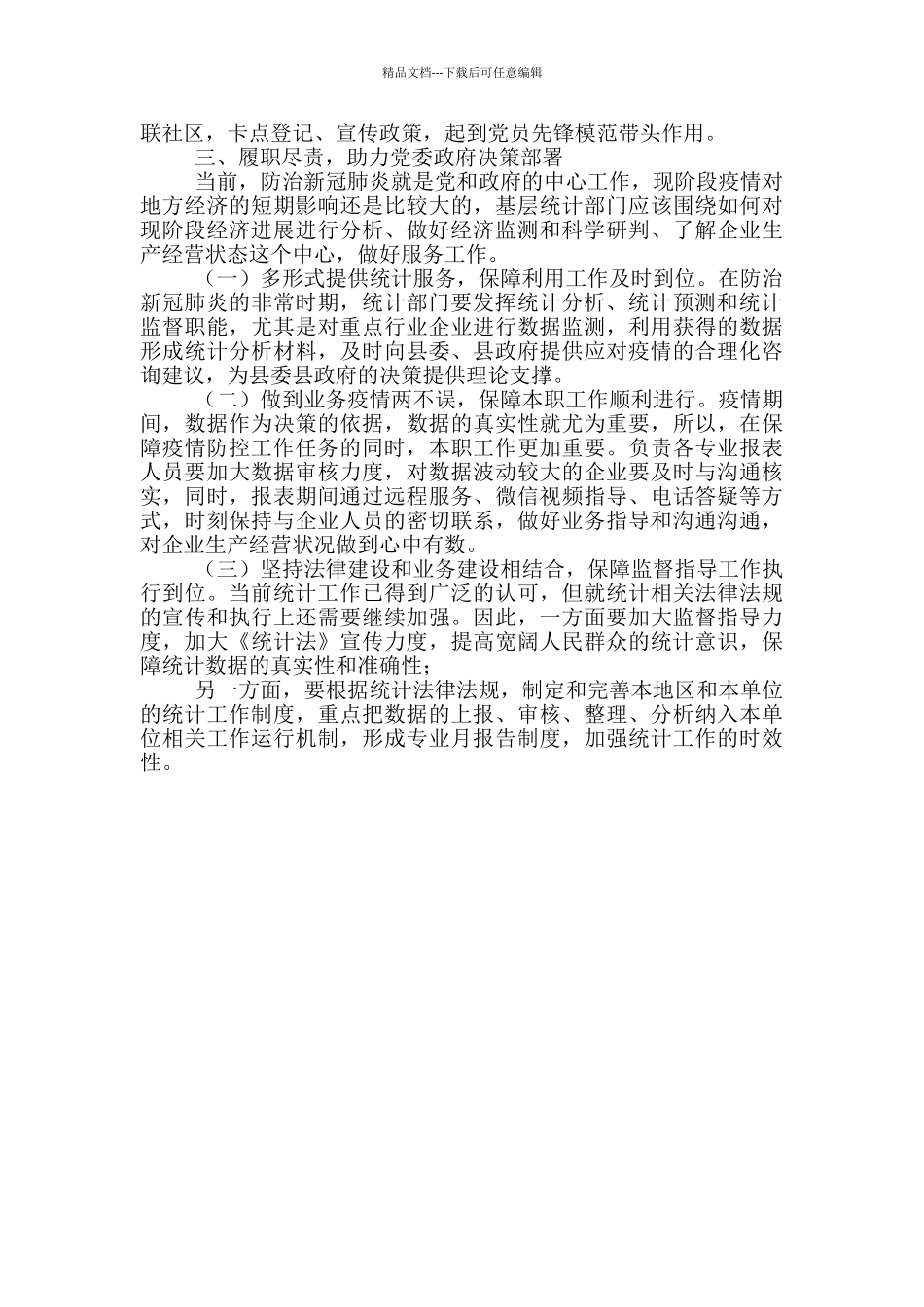 新冠肺炎疫情期间履职尽责工作汇报_第2页