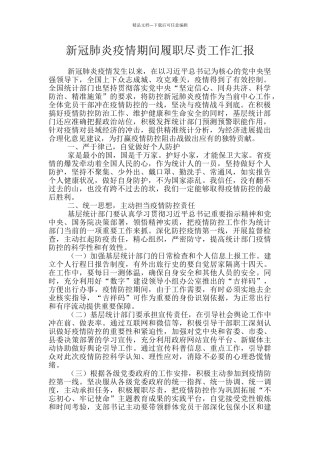 新冠肺炎疫情期间履职尽责工作汇报