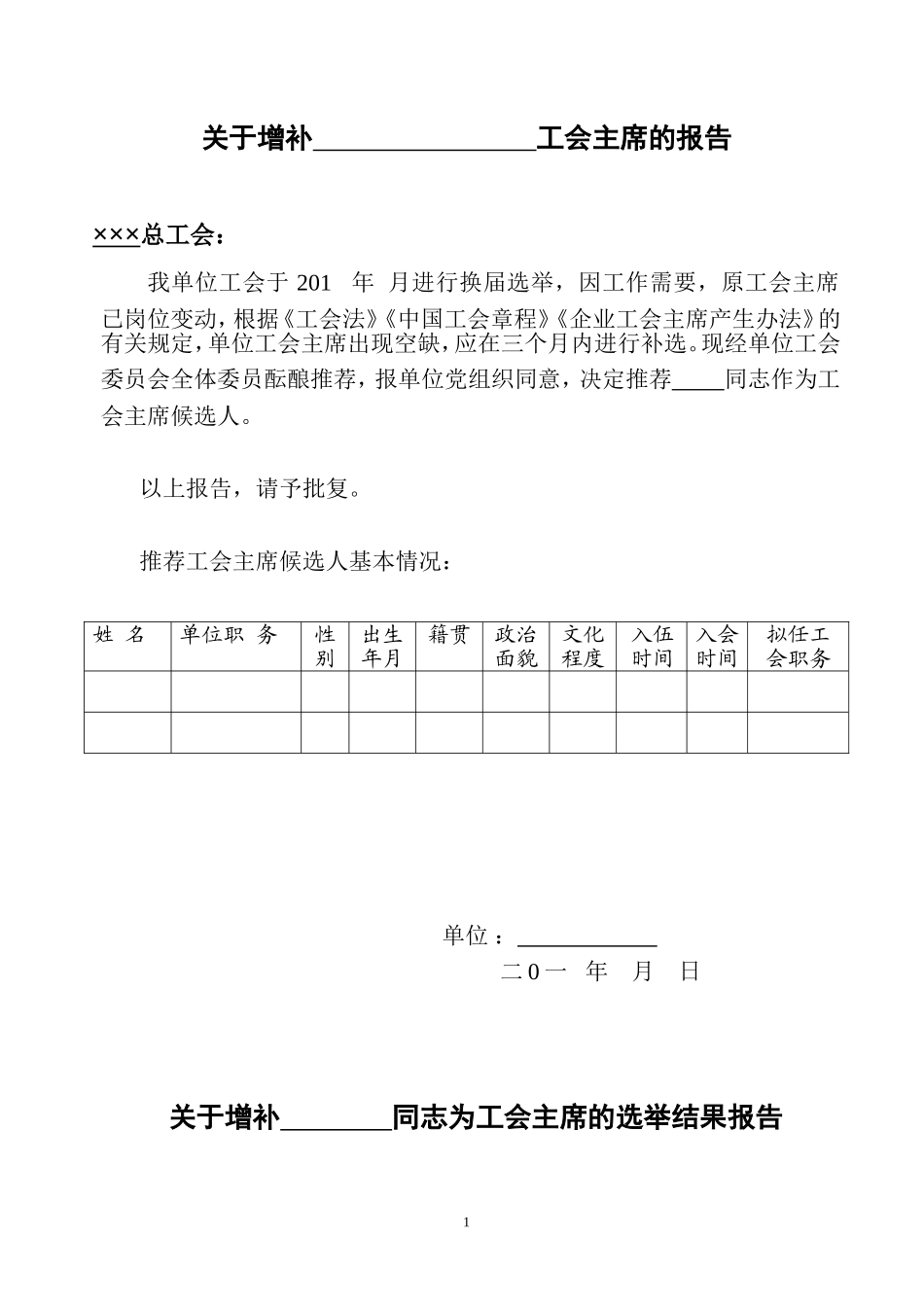 增补工会主席报告范本_第1页