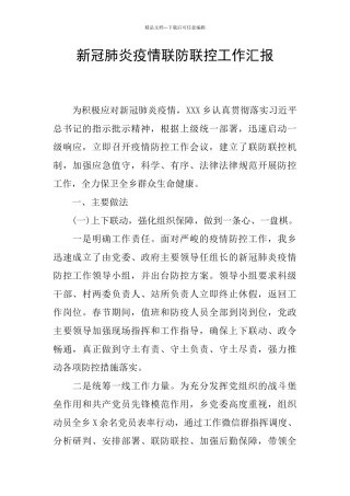 新冠肺炎疫情联防联控工作汇报