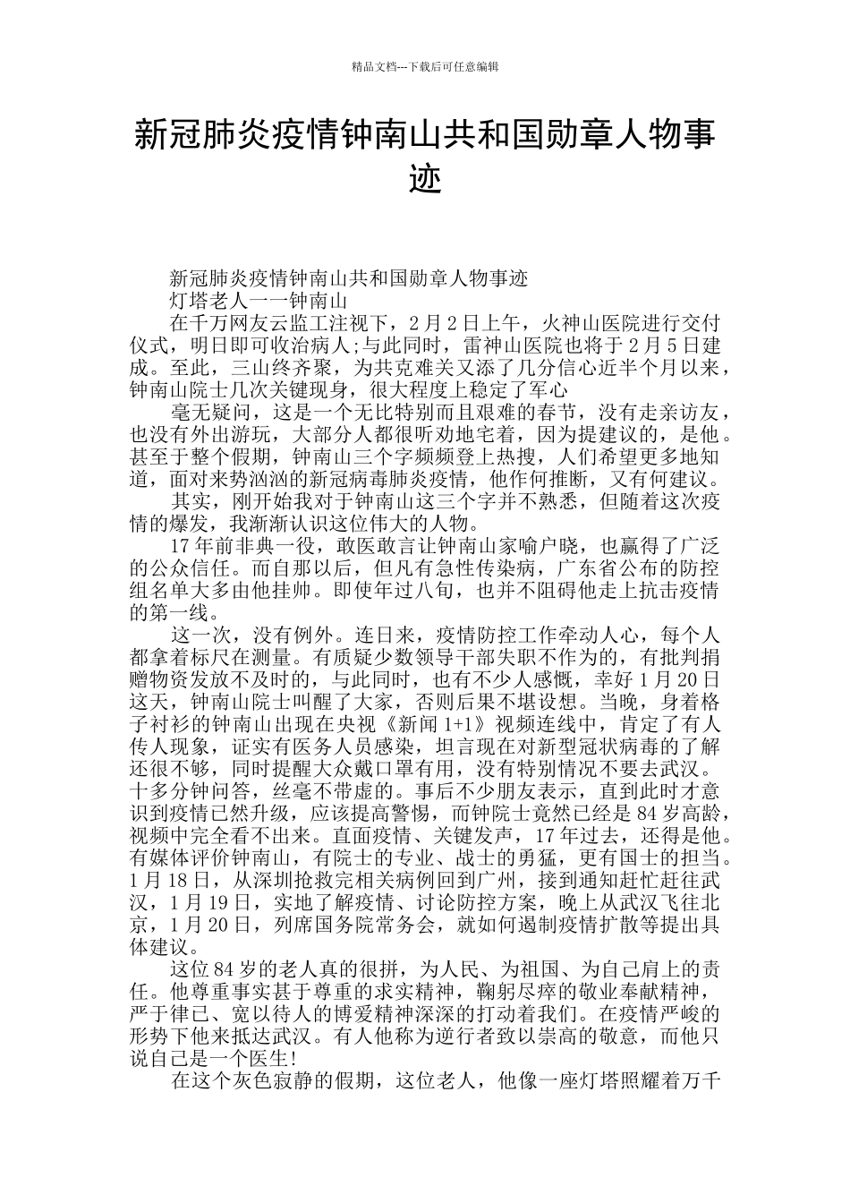 新冠肺炎疫情钟南山共和国勋章人物事迹_第1页