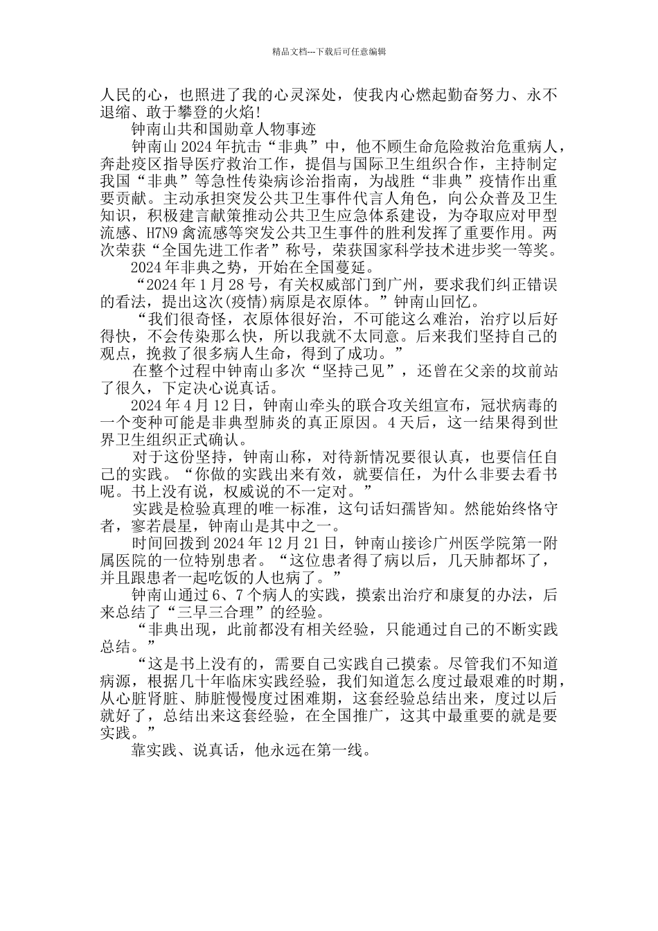 新冠肺炎疫情钟南山共和国勋章人物事迹_第2页