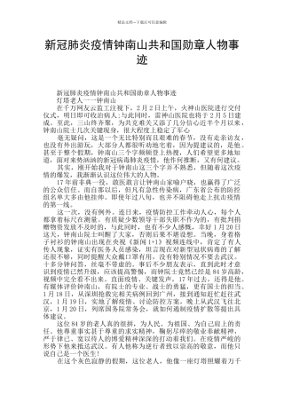新冠肺炎疫情钟南山共和国勋章人物事迹