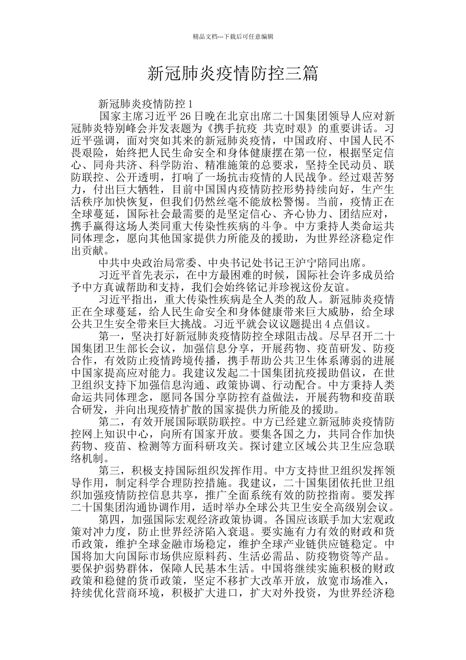 新冠肺炎疫情防控三篇_第1页