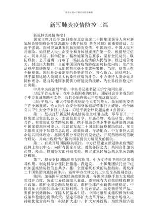 新冠肺炎疫情防控三篇