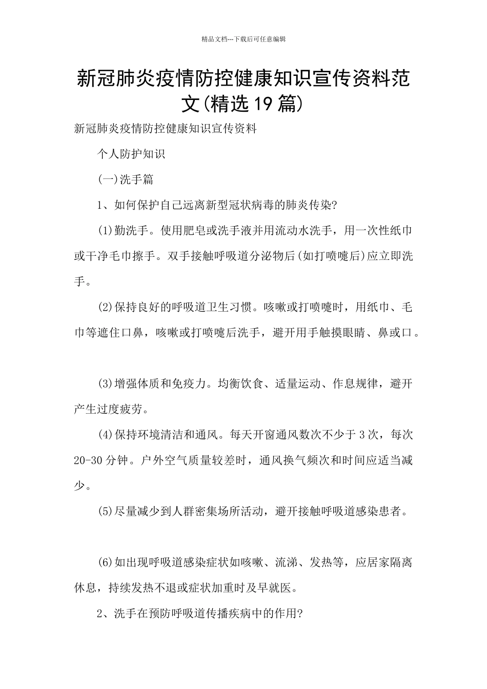 新冠肺炎疫情防控健康知识宣传资料范文_第1页