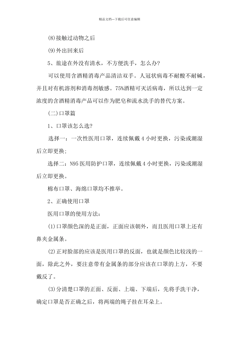 新冠肺炎疫情防控健康知识宣传资料范文_第3页