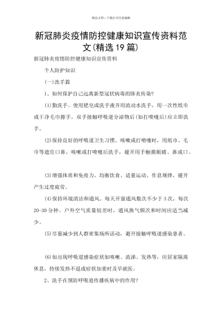 新冠肺炎疫情防控健康知识宣传资料范文