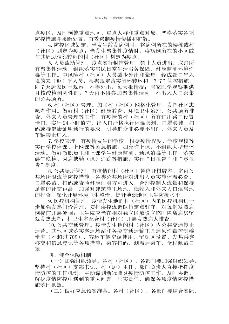 新冠肺炎疫情防控实施方案_第3页