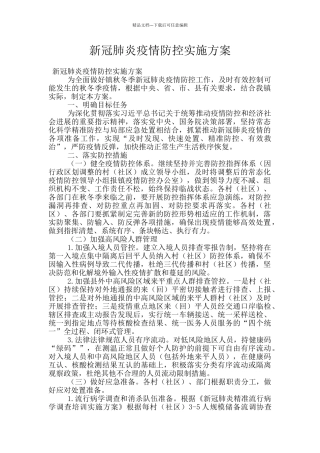 新冠肺炎疫情防控实施方案