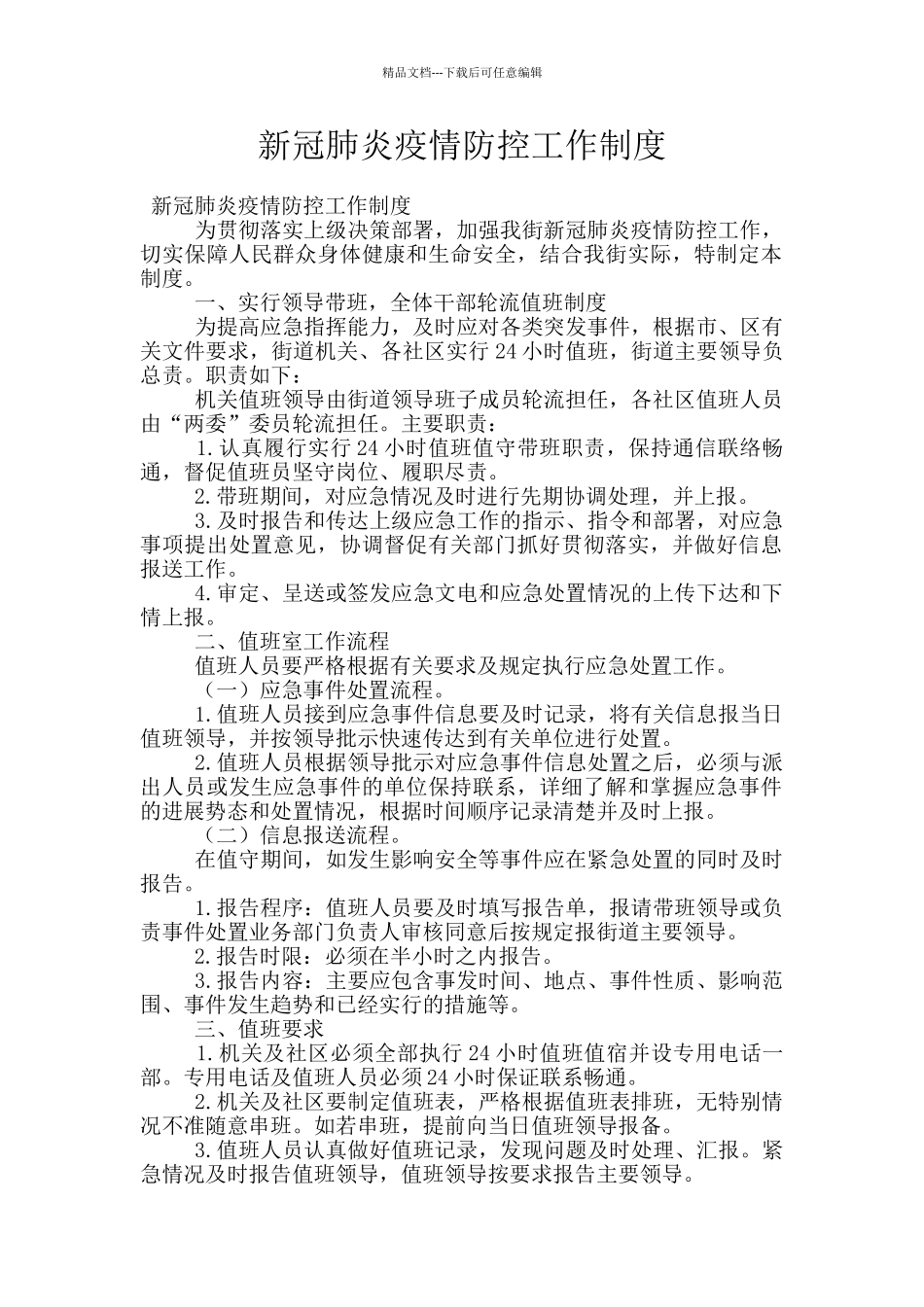 新冠肺炎疫情防控工作制度_第1页