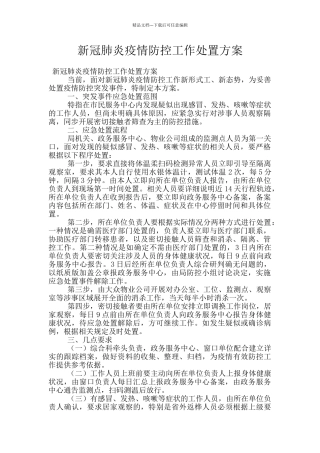 新冠肺炎疫情防控工作处置方案