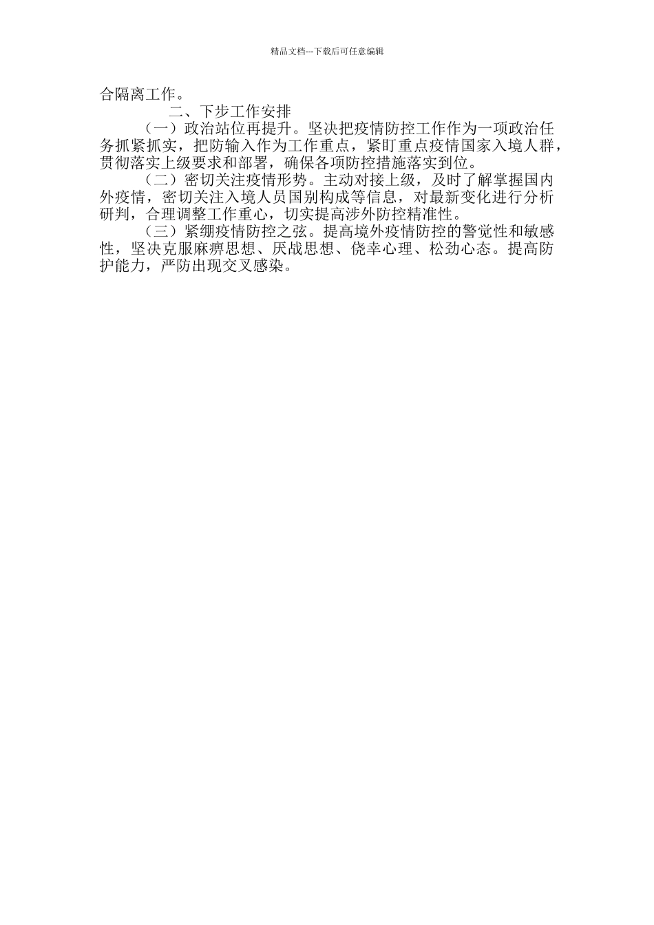 新冠肺炎疫情防控工作总结报告_第2页