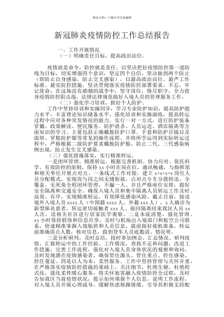 新冠肺炎疫情防控工作总结报告