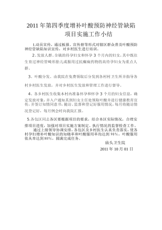 增补叶酸预防神经管缺陷项目工作总结(1)