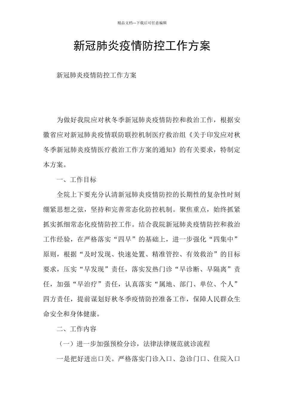 新冠肺炎疫情防控工作方案_第1页