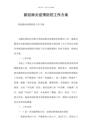 新冠肺炎疫情防控工作方案