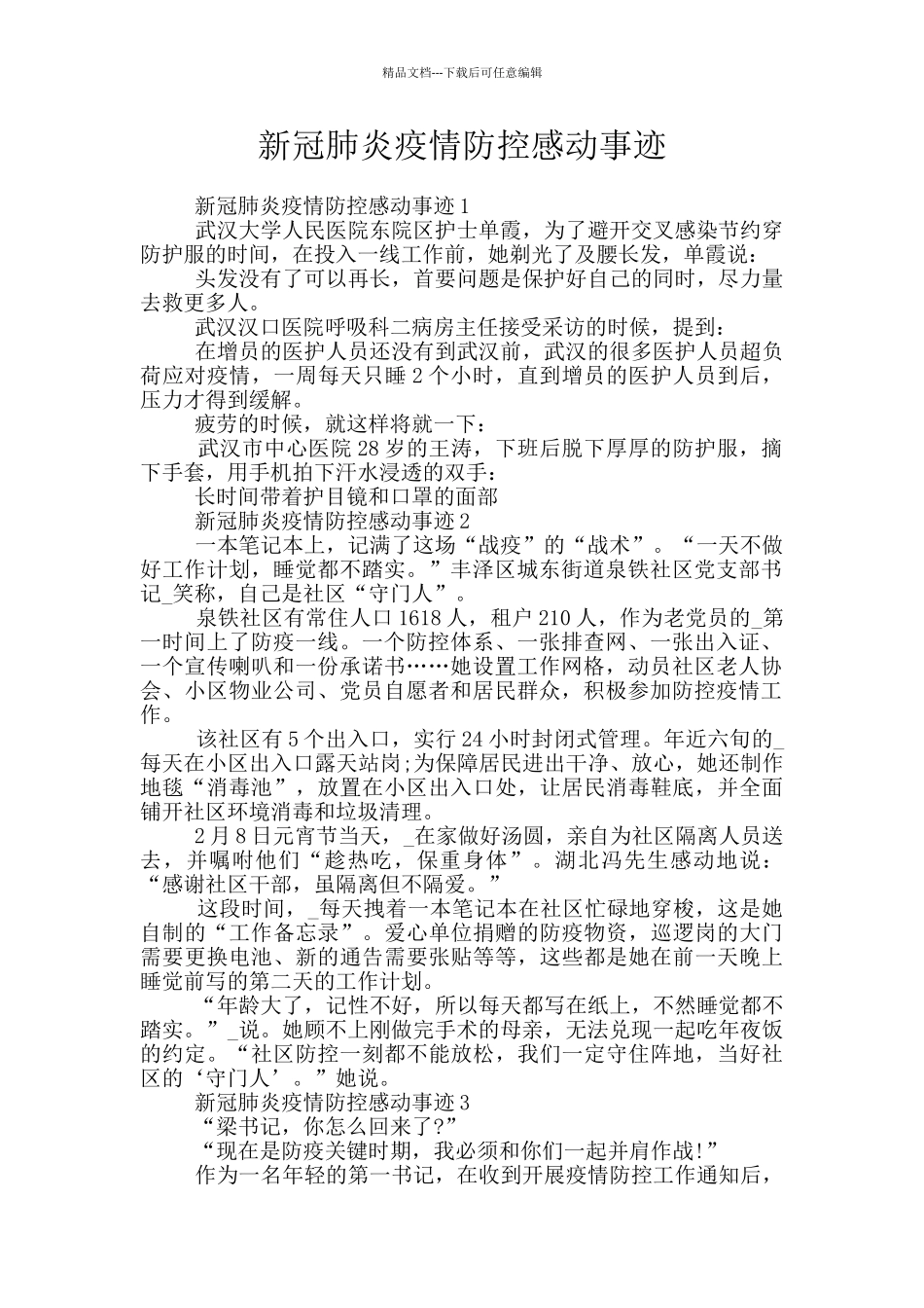 新冠肺炎疫情防控感动事迹_第1页