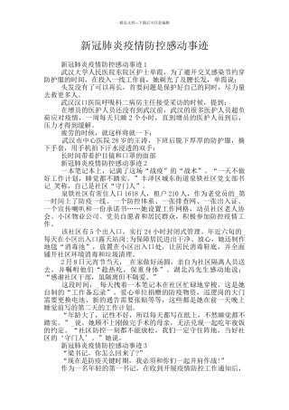 新冠肺炎疫情防控感动事迹