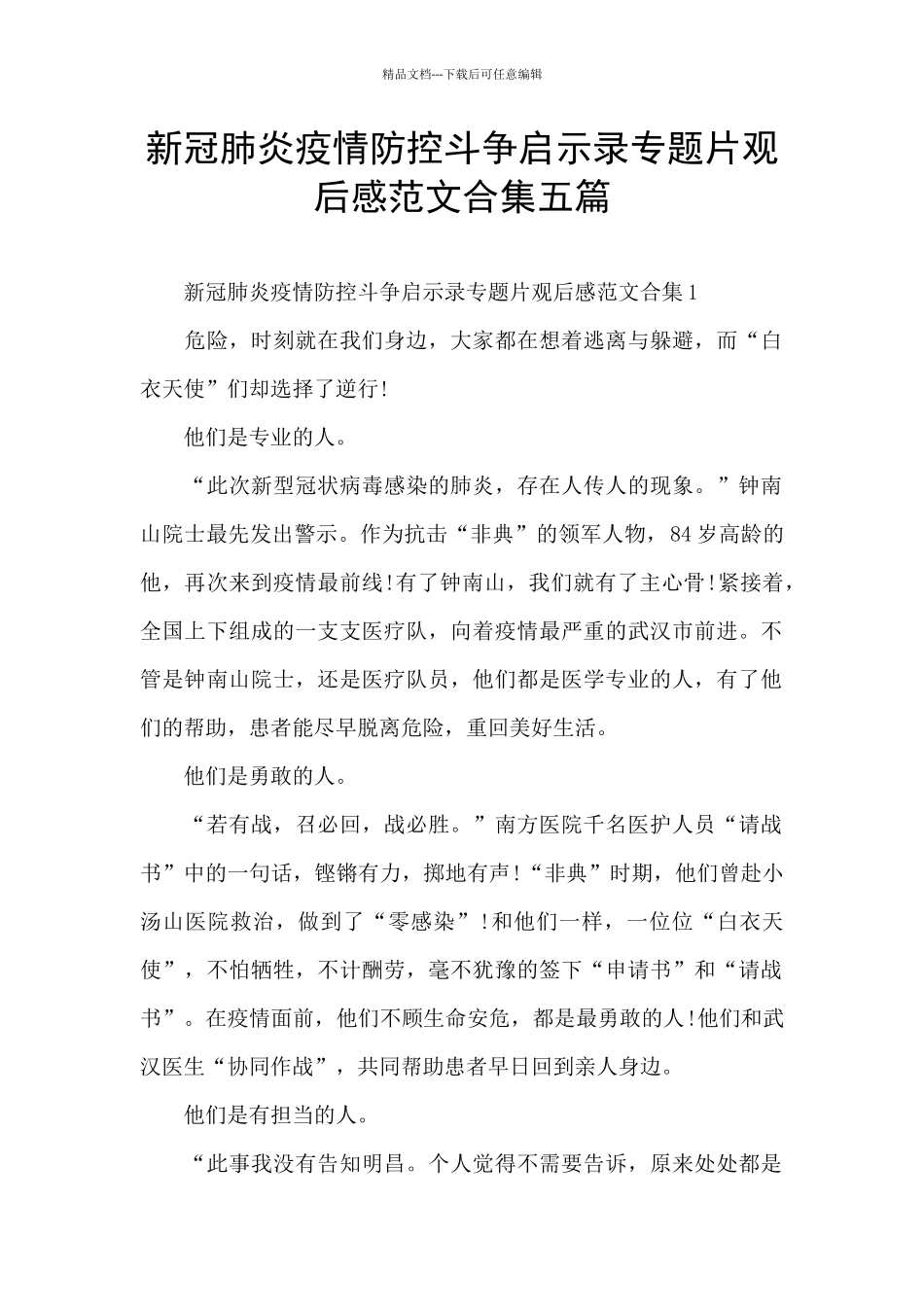 新冠肺炎疫情防控斗争启示录专题片观后感范文合集五篇_第1页