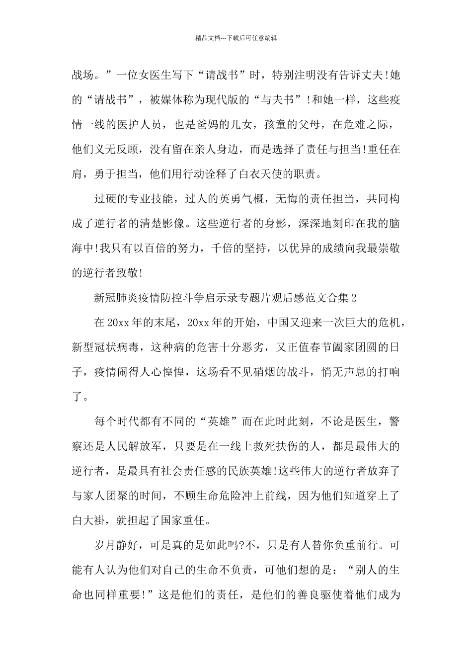 新冠肺炎疫情防控斗争启示录专题片观后感范文合集五篇_第2页