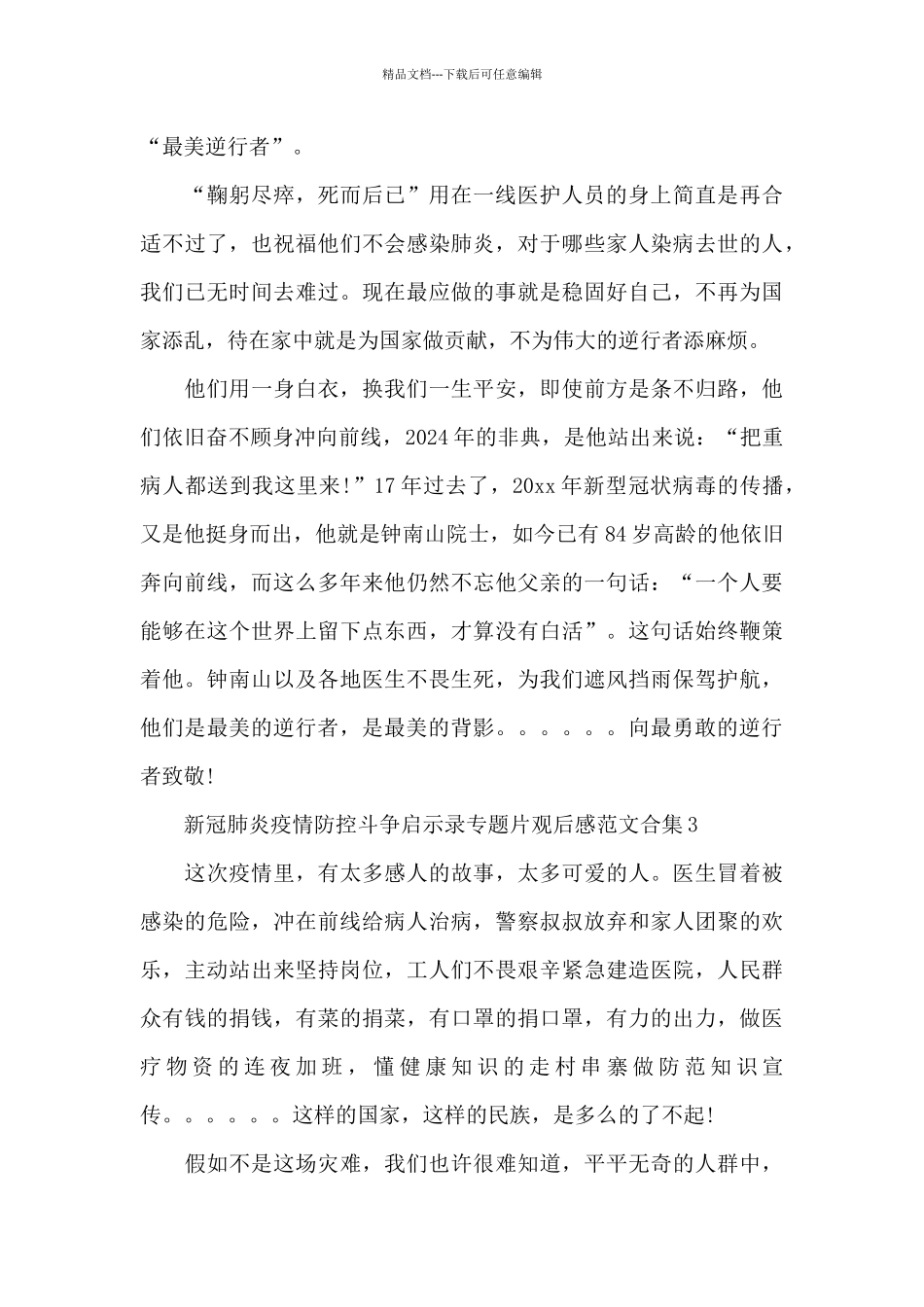 新冠肺炎疫情防控斗争启示录专题片观后感范文合集五篇_第3页